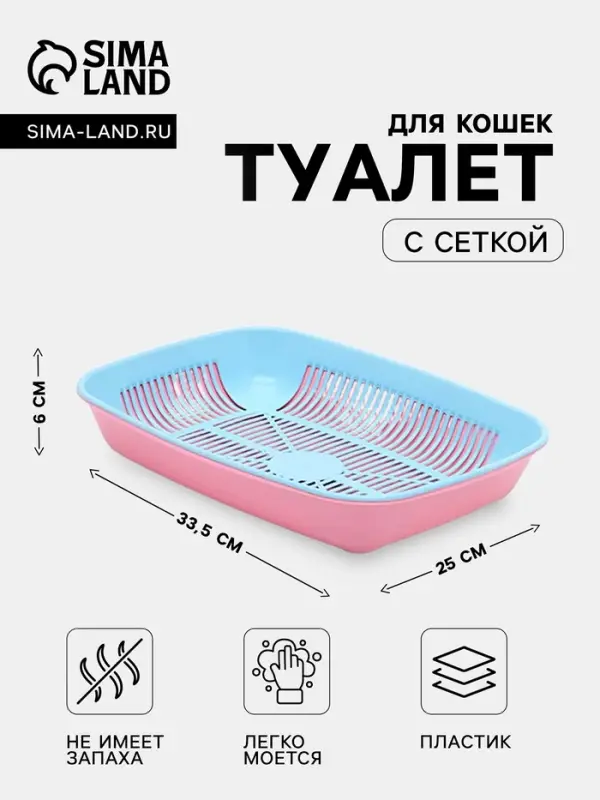 Туалет для кошек, 33.5&times;25&times;6 см, округлый, с сеткой, пластик, голубой, розовый