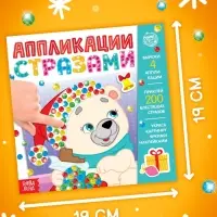 Книга детская со стразами &laquo;Скоро Новый год&raquo;, 12 стр., 4 аппликации