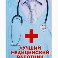 Ежедневник А5, 80 листов в твердой обложке &laquo;Лучший медицинский работник&raquo;