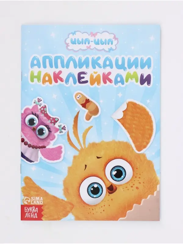 Аппликации наклейками &laquo;Цып-Цып и друзья&raquo;, А5, 12 страниц, &laquo;Цып-Цып&raquo;