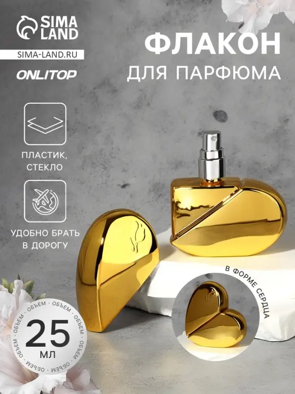 Флакон для парфюма &laquo;Сердце&raquo;, стеклянный, с распылителем, 25 мл, золотистый