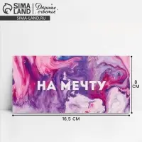Конверт для денег «На мечту», 16.5×8 см