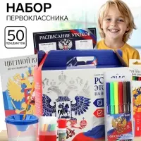 Набор первоклассника 50 предметов &laquo;Россия&raquo;