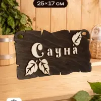Табличка для бани и сауны &laquo;Сауна&raquo;, 25&times;17 см, деревянная