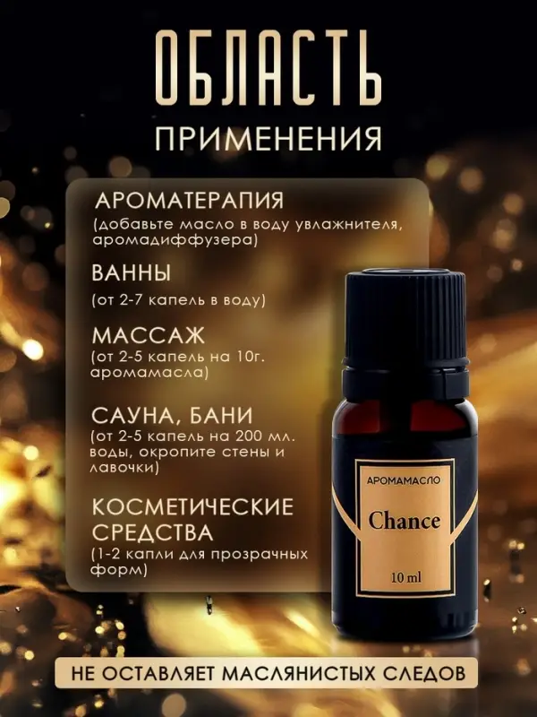 Аромамасло Chance 10 мл Аромамасло Chance 10 мл