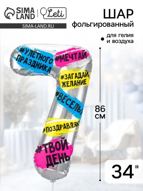 Воздушный шар фольгированный 34" &laquo;Цифра 7&raquo;