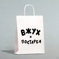 Пакет подарочный с приколами, крафт &laquo;Вжух и постарел&raquo;, белый, 24&times;14&times;28 см