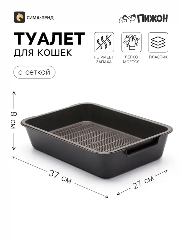 Туалет для кошек &laquo;Белла&raquo;, 37&times;27&times;8 см, с сеткой, пластик, серый