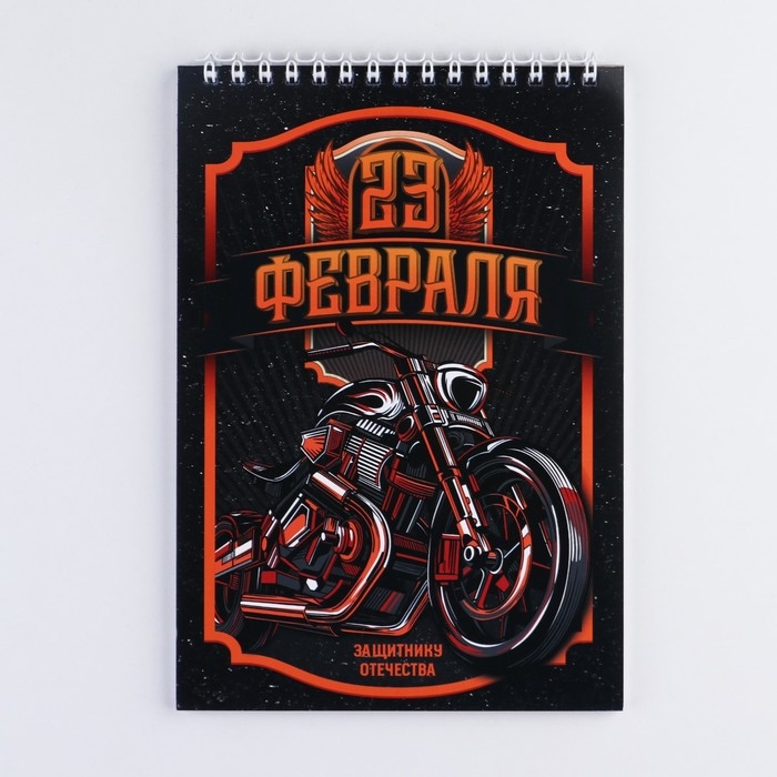 Блокнот А5 на гребне 40 листов «23 Защитнику отечества» Блокнот А5 на гребне 40 листов «23 Защитнику отечества»
