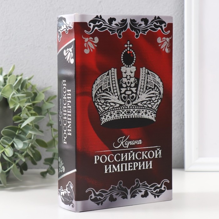 Сейф-книга дерево кожзам  Сейф-книга дерево кожзам "Корона Российской империи" тиснение 21х13х5 см