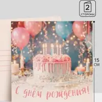 Открытка &laquo;С Днём Рождения!&raquo;, торт, 15&times;15 см
