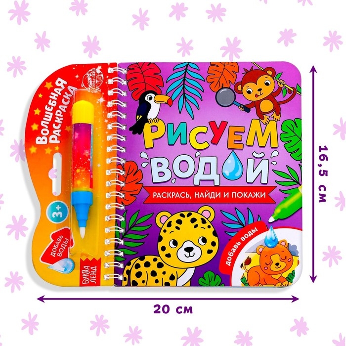Книжка-раскраска многоразовая «Рисуем водой. Раскрась, найди и покажи», 10 стр.