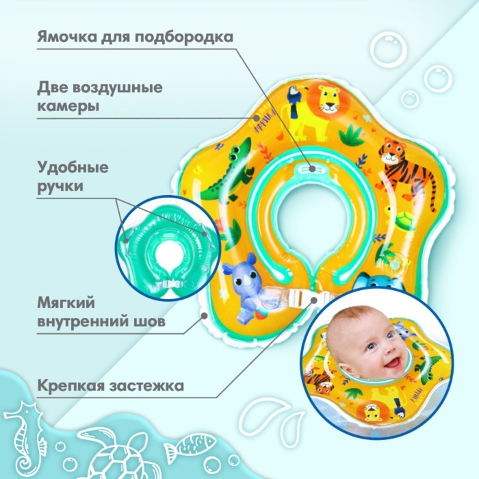 Круг для плавания новорожденных на шею «Африка», надувной, с ручками, цвет желтый, Крошка Я Круг для плавания новорожденных на шею «Африка», надувной, с ручками, цвет желтый, Крошка Я