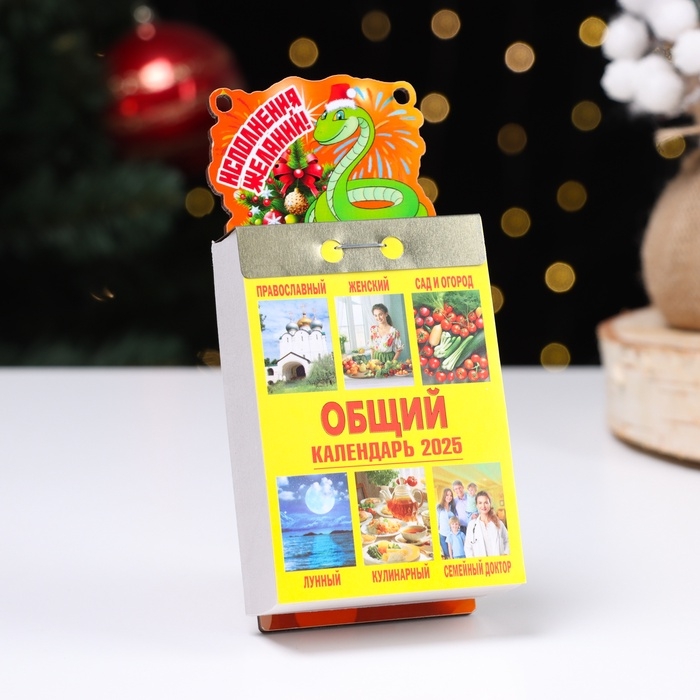 Календарь Дарим Красиво с символом года «Исполнения желаний!», отрывной, подставка, 7,7×11,4 см Календарь Дарим Красиво с символом года «Исполнения желаний!», отрывной, подставка, 7,7×11,4 см