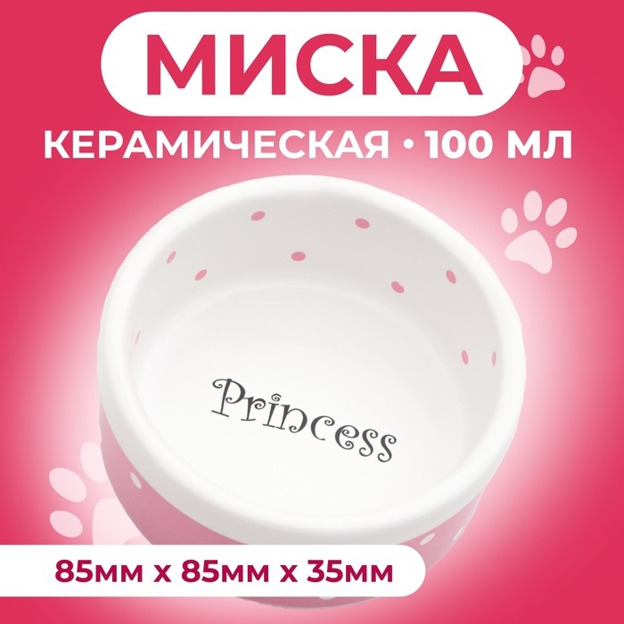 Миска керамическая  Миска керамическая "Princess" 100 мл  малая 8,5 х 3,5 см, розовая