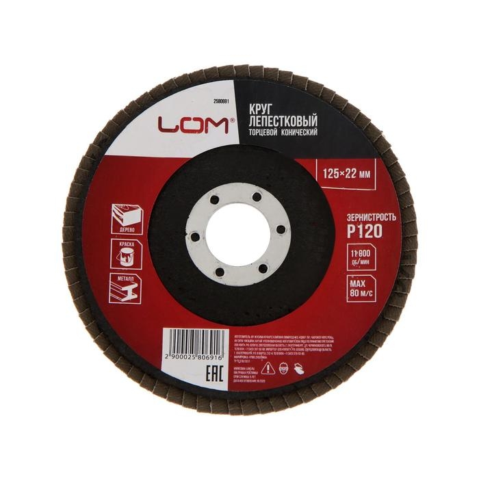 Круг лепестковый торцевой конический ЛОМ, 125 х 22 мм, Р120 Круг лепестковый торцевой конический ЛОМ, 125 х 22 мм, Р120