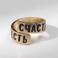 Кольцо с надписью «Счастье есть», цвет золото, безразмерное