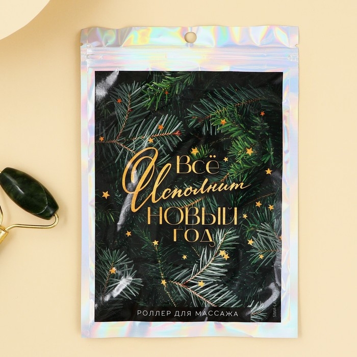 Массажер роликовый «Всё исполнит Новый Год», 14 х 5,5 см Массажер роликовый «Всё исполнит Новый Год», 14 х 5,5 см
