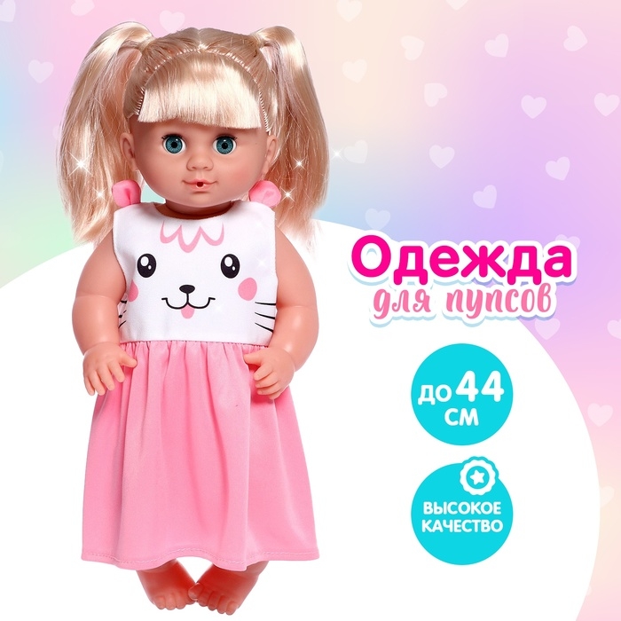 Одежда для пупса «Милашка» Одежда для пупса «Милашка»