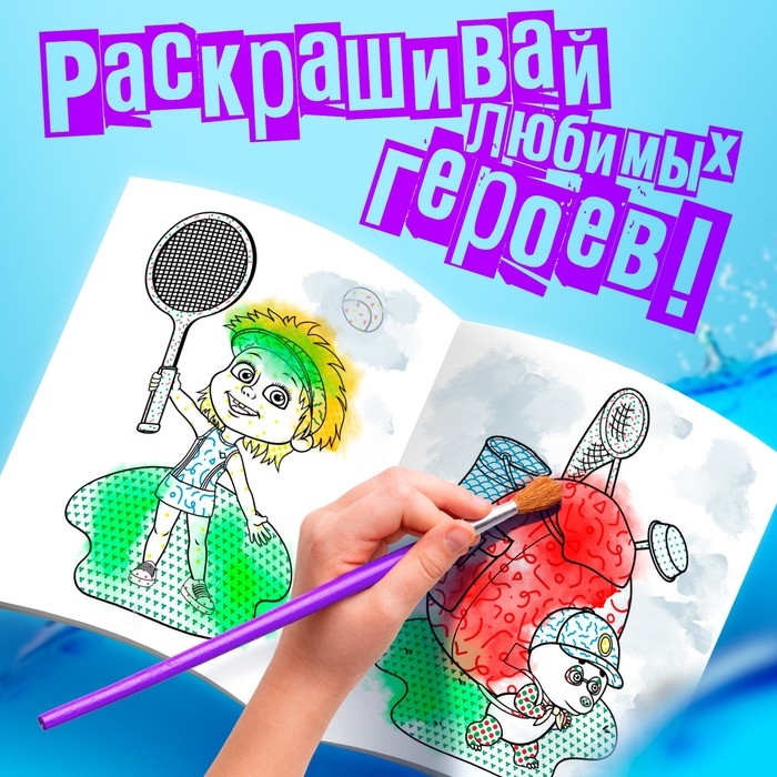 Водная раскраска «День спорта», 12 стр., 20 × 25 см, Маша и Медведь Водная раскраска «День спорта», 12 стр., 20 × 25 см, Маша и Медведь
