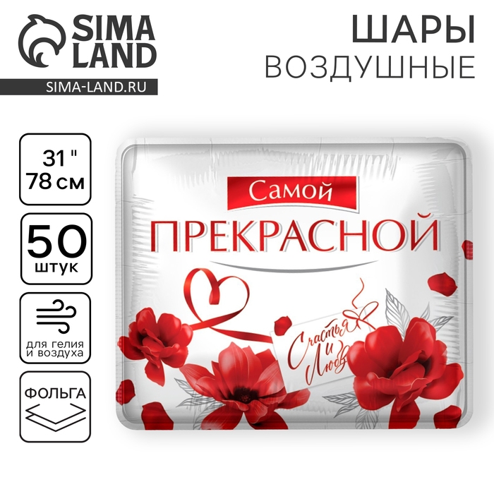 Воздушный шар фольгированный 31 Воздушный шар фольгированный 31" «Самой прекрасной», квадрат, набор 50 шт.