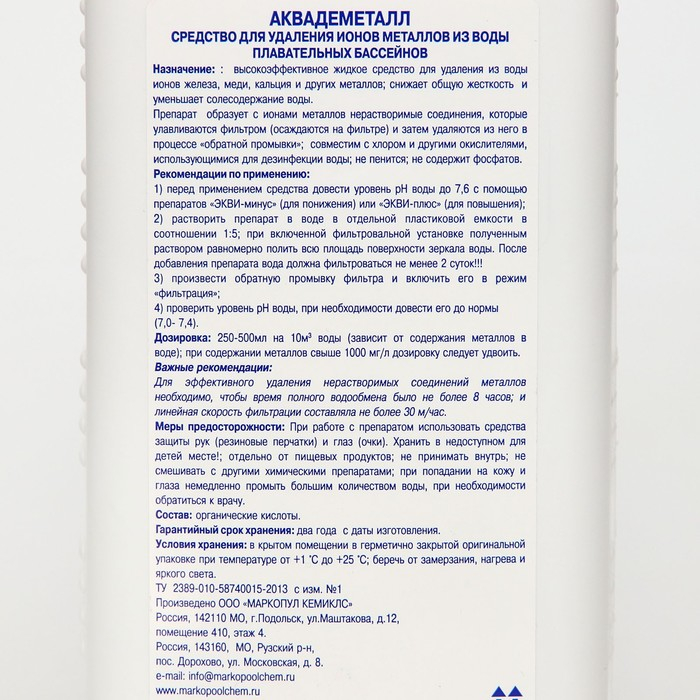 Жидкое средство для удаления ионов металлов из воды  Жидкое средство для удаления ионов металлов из воды "Аквадеметалл", флакон, 1 л