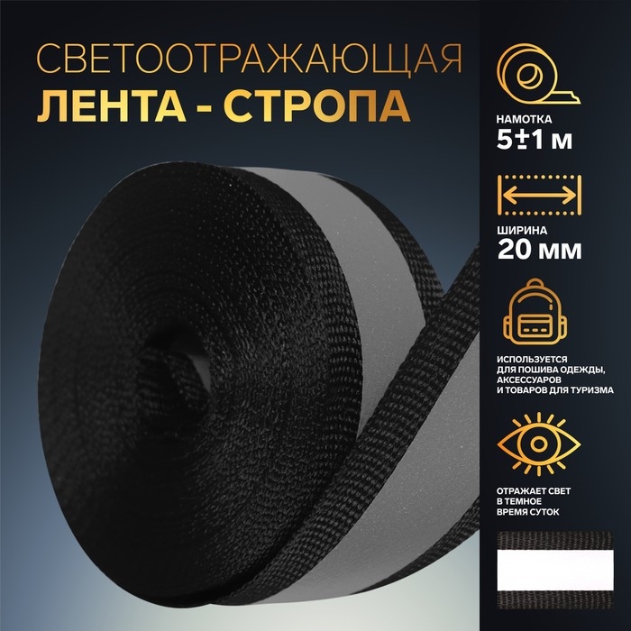 Светоотражающая лента стропа, 20 мм, 5 ± 1 м, цвет чёрный Светоотражающая лента стропа, 20 мм, 5 ± 1 м, цвет чёрный