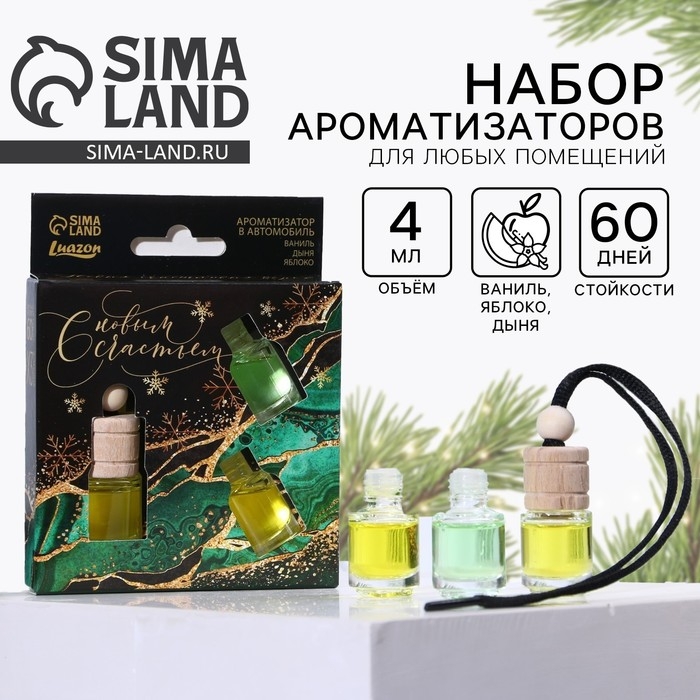 Ароматизаторы в машину «С новым счастьем», ваниль, дыня, яблоко (набор 3 шт) Ароматизаторы в машину «С новым счастьем», ваниль, дыня, яблоко (набор 3 шт)