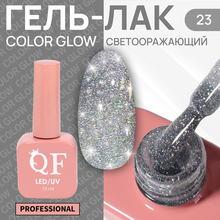 Гель лак для ногтей &laquo;COLOR GLOW&raquo;, 3-х фазный, 10 мл, LED/UV, цвет серебристый (23)