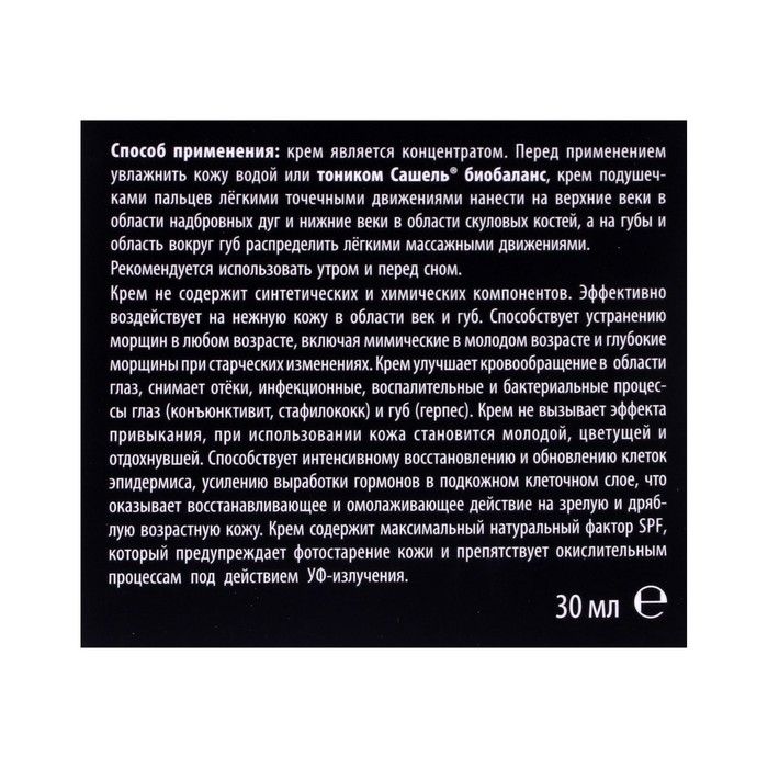 Крем косметический натуральный «Сашель Годжи» для век и губ, 30 мл Крем косметический натуральный «Сашель Годжи» для век и губ, 30 мл