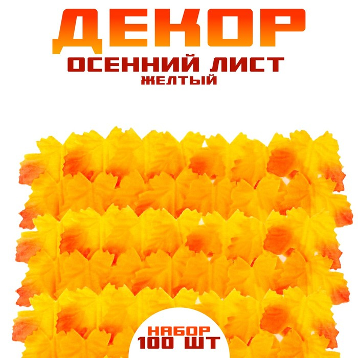 Декор «Осенний лист», набор 100 шт, жёлто-оранжевый цвет Декор «Осенний лист», набор 100 шт, жёлто-оранжевый цвет