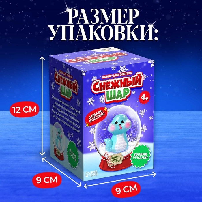 Набор для опытов «Снежный шар: Змейка», символ года, своими руками Набор для опытов «Снежный шар: Змейка», символ года, своими руками