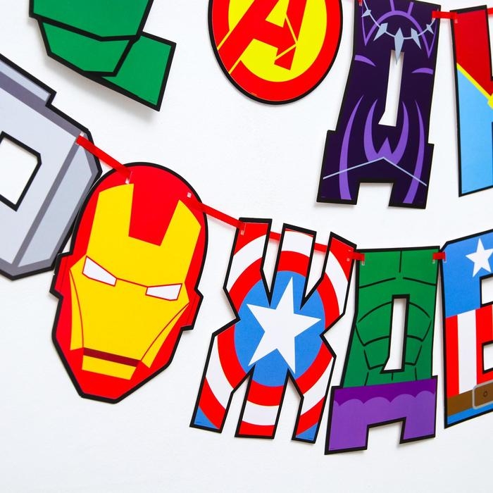Гирлянда на ленте Гирлянда на ленте "С Днем Рождения!", длина 220 см, Мстители