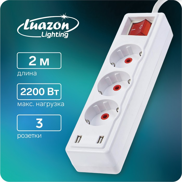 Удлинитель Luazon Lighting, 3 розетки, 2 м, 10 А, 2200Вт, 2х0.75 мм2, 2хUSB, с выкл., Б Удлинитель Luazon Lighting, 3 розетки, 2 м, 10 А, 2200Вт, 2х0.75 мм2, 2хUSB, с выкл., Б