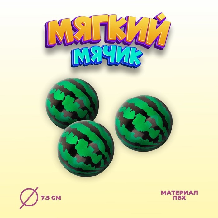 Мягкий мяч «Арбуз», 7,5 см Мягкий мяч «Арбуз», 7,5 см