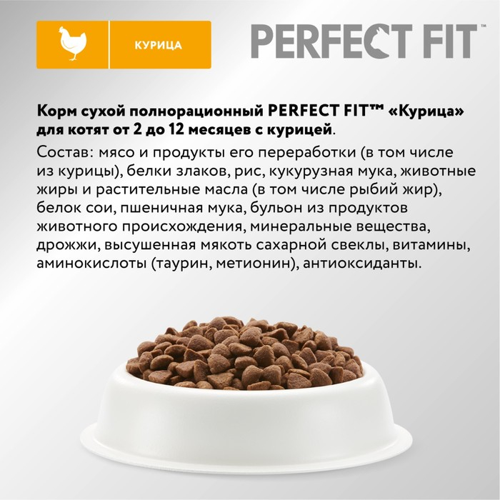 Сухой корм Perfect Fit для котят, курица, 650 г Сухой корм Perfect Fit для котят, курица, 650 г