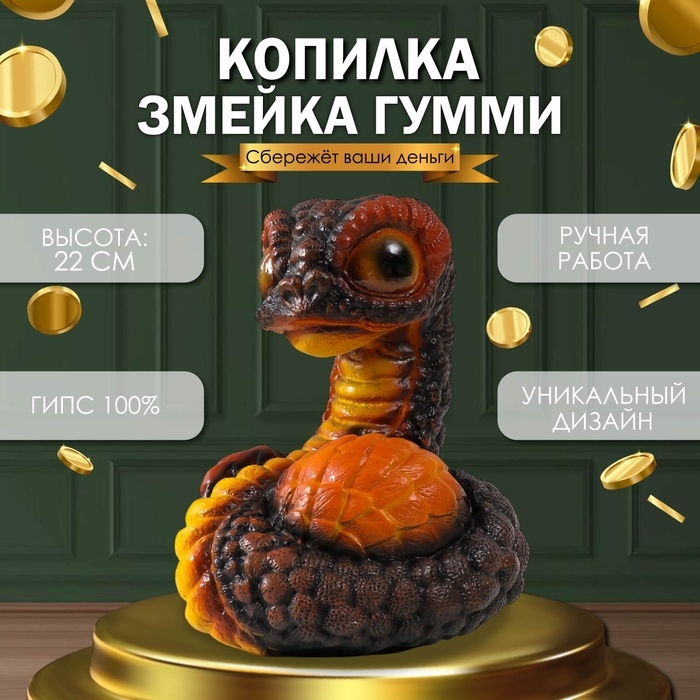 Новогодняя копилка  Новогодняя копилка "Змейка Гумми"  22 х 16 х 18 см, коричнево-оранжевый