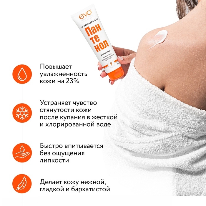 Молочко для тела EVO Пантенол, 150 мл Молочко для тела EVO Пантенол, 150 мл