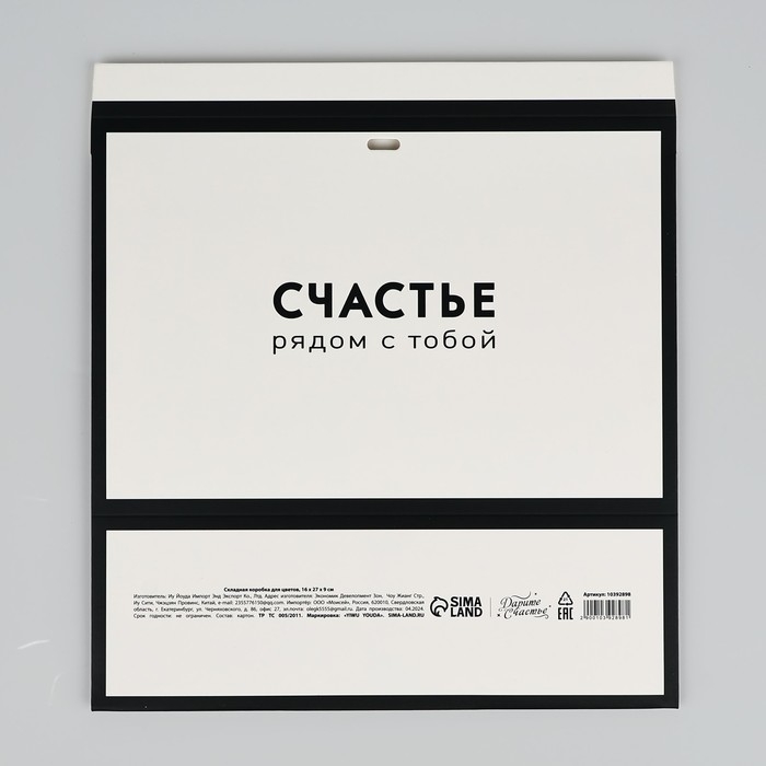 Складная коробка для цветов с окном «Счастье», белая, 16 х 27 х 9 см