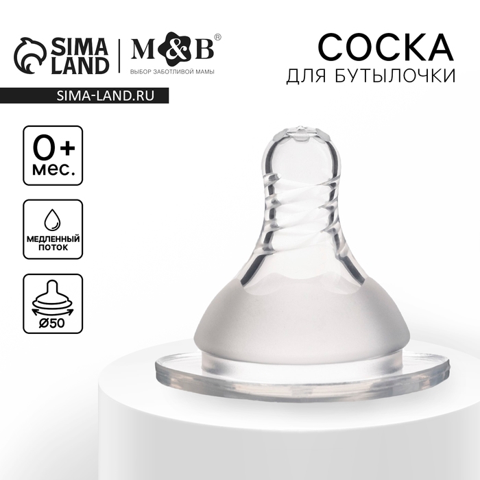 Соска на  бутылочку, антиколиковая, от 0 мес., M&B Standard, широкое горло,  медленный поток, Ø50 мм. Соска на  бутылочку, антиколиковая, от 0 мес., M&B Standard, широкое горло,  медленный поток, Ø50 мм.