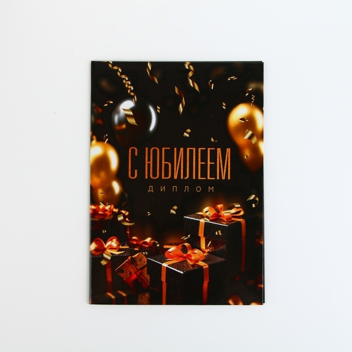 Диплом «С Юбилеем», А5, 21 х 15 см. Диплом «С Юбилеем», А5, 21 х 15 см.