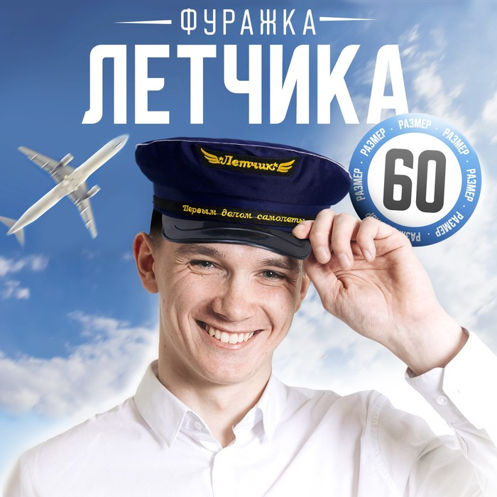 Фуражка лётчика «Первым делом - самолёты», р-р. 60