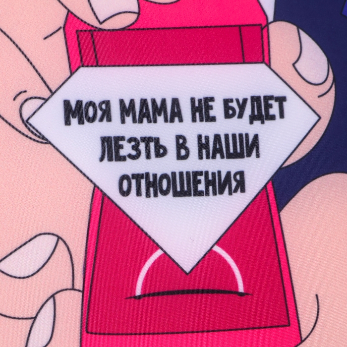 Подушка антистресс «Моя мама не будет лезть в наши отношения»