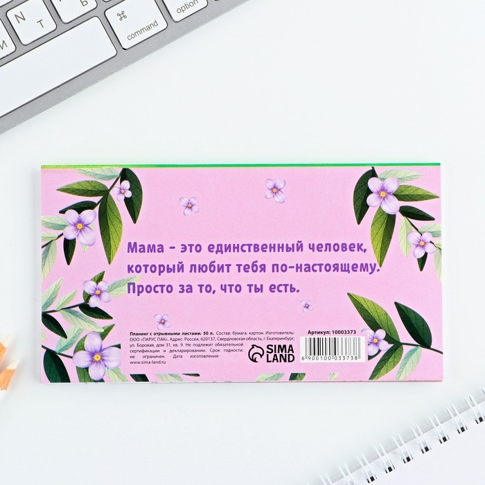 Планер с отрывными листами, 50 л. 17х9см «День матери: Любимой маме» Планер с отрывными листами, 50 л. 17х9см «День матери: Любимой маме»