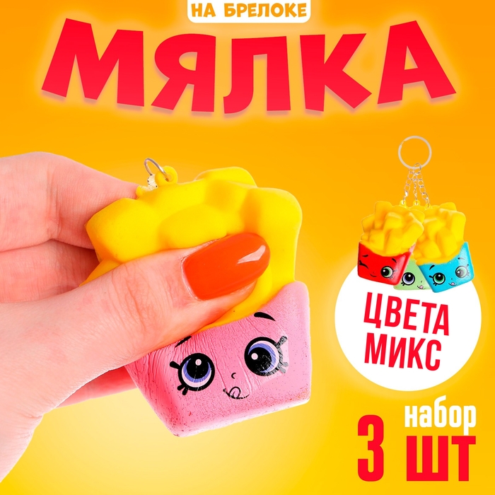 Мялка сквиши «Картошечка» набор 3 штуки, цвет МИКС Мялка сквиши «Картошечка» набор 3 штуки, цвет МИКС