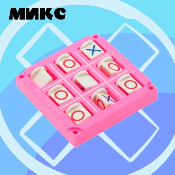 Настольная игра-стратегия на логику «Крестики-нолики», МИКС Настольная игра-стратегия на логику «Крестики-нолики», МИКС