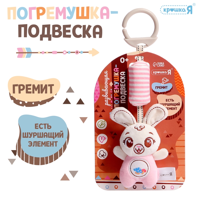 Развивающая погремушка-подвеска «Заяц», цвет розовый Развивающая погремушка-подвеска «Заяц», цвет розовый