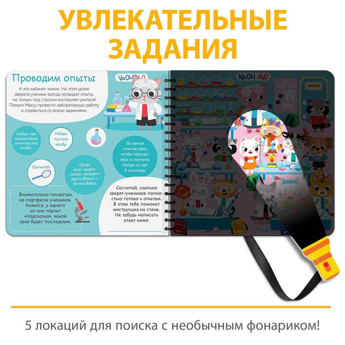 Секретная книга с фонариком «Посвети и найди. День в школе» Секретная книга с фонариком «Посвети и найди. День в школе»