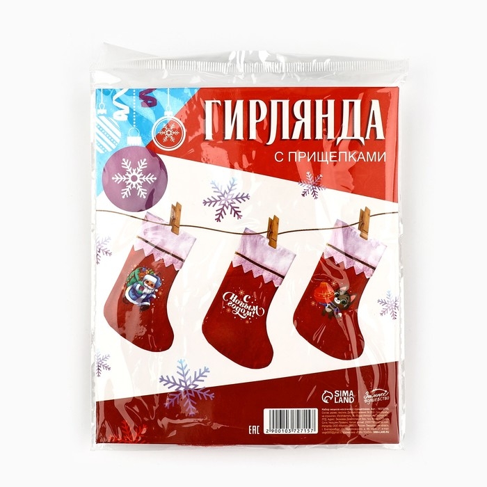 Носки для подарков с прищепками «Мечты сбываются» Носки для подарков с прищепками «Мечты сбываются»