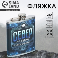 Фляжка "Север", 210 мл